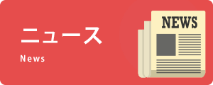 ニュース