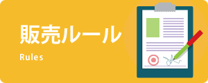 販売ルール