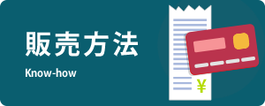 販売方法